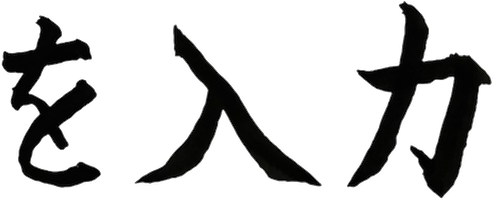 を入力